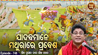 HARI BANSHA PURANA EP -748 | ଯାଦବ ମାନେ ମଥୁରାରେ ପ୍ରବେଶ | Siba Nana(Shiba Prasad Dash |SIDHARTH BHAKTI