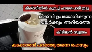 മിക്സിയിൽ ചായപൊടി ഇട്ടു നോക്കു😱 ഞെട്ടിക്കുന്ന സൂത്രം/Amazing kitchen hacks in Malayalam