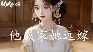 王一一 - 他成家她远嫁 - wang yi yi - ta cheng jia ta yuan jia