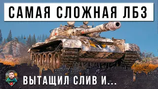 Я ОФИГЕЛ - ПСИХ ТАЩИТ ТУРБОСЛИВ... ОН ВЫПОЛНИЛ САМУЮ СЛОЖНУЮ ЛБЗ В МИРЕ ТАНКОВ!