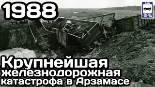 🇷🇺Крупнейшая железнодорожная катастрофа в СССР. Арзамас, 04.06.1988 | Railway accident in the USSR