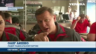 Олег Ляшко посетил комбинат имени Ильича в Мариуполе