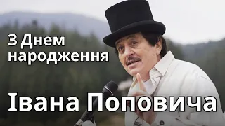 Справжній Українець, Герой України, Народний артист України Іван Попович - з Днем народження!!!