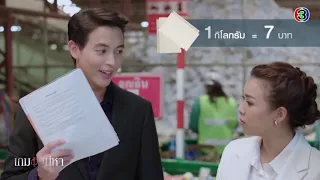 ขยะมีค่ากว่าที่คุณคิด  เกมเสน่หา  Ch3Thailand