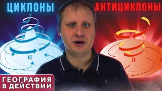 Циклоны и антициклоны. География в действии!