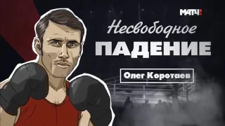 Несвободное падение  Олег Коротаев   Бокс!