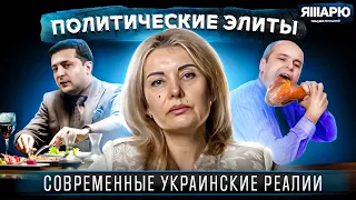 Политическая ЭЛИТА и политическое ЛИДЕРСТВО: современные украинские реалии