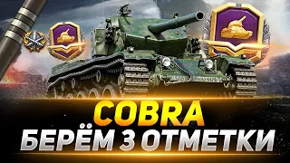 COBRA  - БЕРЁМ 3 ОТМЕТКИ НА ФУГАСНОМ МОНСТРЕ