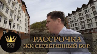 Коронавирус мечтает там взять квартиру в рассрочку ЖК "Серебрянный бор"  #СОЧИЮДВ |Квартиры в Cочи