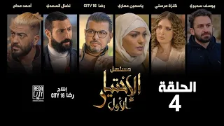 مسلسل الإختيار الأول الحلقة 4 | El Ikhtiyar El Awal Ep 4