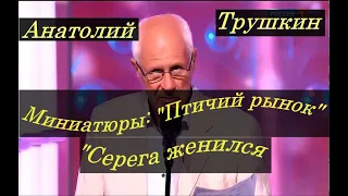 Анатолий Трушкин. Миниатюры: "Птичий рынок", "Серега женился"