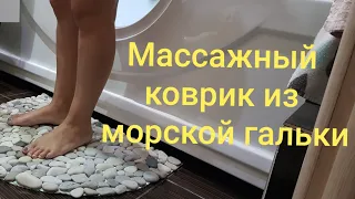 Обзор коврик из гальки в домашних условиях массажный  гальки/коврик массажный/из чего сделать коврик