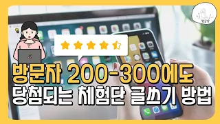 방문자 200-300에도 당첨되는 체험단 글 쓰는 방법!!