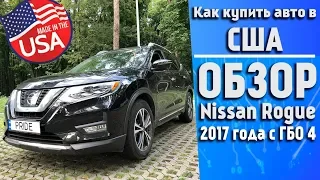 Как купить авто в США нюансы, обзор Ниссан Рог 2017 года с ГБО 4 из СШа