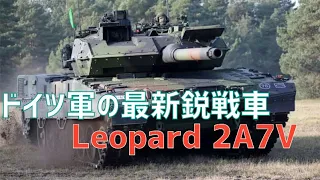 ドイツ軍はレオパルト2戦車の最新版「レオパルト2A7V」を受け取りました