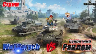 СТРИМ. WORLD OF TANKS. WOTSARYCH VS СУББОТНИЙ РАНДОМ. #КОНКРЕТИЩЕ