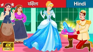 सिंड्रेला 👠 Cinderella in Hindi 👸 Bedtime Story in Hindi | WOA Fairy Tales