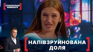 НАПІВЗРУЙНОВАНА ДОЛЯ. Стосується кожного. Ефір від 03.11.2020