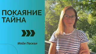 ПОКАЯНИЕ - это ТАЙНА Царства Божьего! Майя Паскал