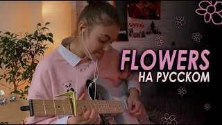 Flowers ПЕРЕВОД НА РУССКИЙ | Miley Cyrus кавер на гитаре