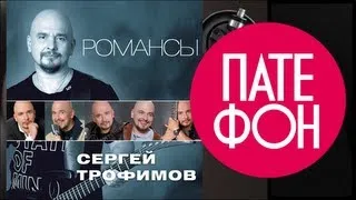 Сергей Трофимов - Романсы (Full album) 2011