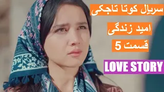 Tajik Film Точик Филм  سریال تاجکی جالب امید زندگی قسمت 5
