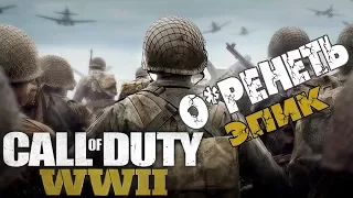 Call Of Duty WWII Самый эпичный COD. КТО СКАЗАЛ ЧТО КОЛДА УЖЕ НЕ ТА? CoD ЕЩЕ МОЖЕТ