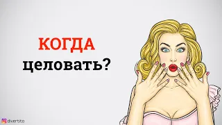 Когда нужно целовать девушку?