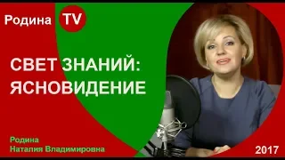 ЯСНОВИДЕНИЕ в цикле "СВЕТ ЗНАНИЙ" ; канал Родина TV