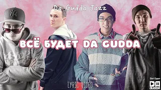 Da Gudda Jazz - Всё Будет Da Gudda (Lyric Video)