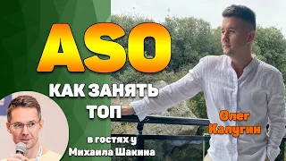 ASO: как победить конкурентов и занять топы сторов