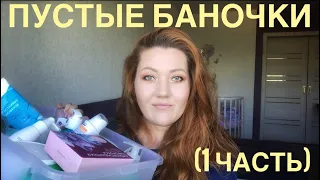 Пустые баночки июня 2019 (1 часть) очень много банок Фаберлик 🌸