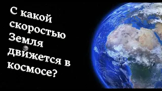 С какой СКОРОСТЬЮ Земля ДВИЖЕТСЯ в КОСМОСЕ?