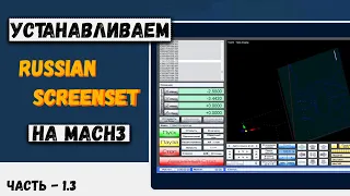 Часть 1.3 Устанавливаем RussianScreenset на mach 3