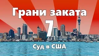 Суд в США — ГРАНИ ЗАКАТА 7 ВЫПУСК