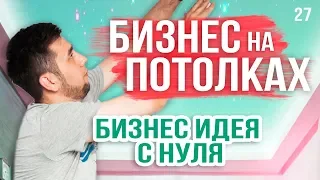 Натяжные потолки как бизнес. Бизнес с нуля. Деловая среда