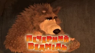 Маша та Ведмідь: Печерний Ведмідь (48 серія) Masha and the Bear