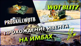 🔴WoT Blitz | ИВЕНТ🔥ВИХРЬ ПОБЕД |⚠️НА ИМБАХ |