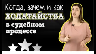 Когда, зачем, как заявлять и подавать ходатайства в суд | Советы адвоката