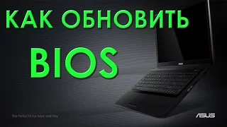 Обновление BIOS Как обновить BIOS Asus