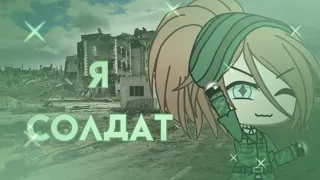 ~meme я солдат! Gacha Life~