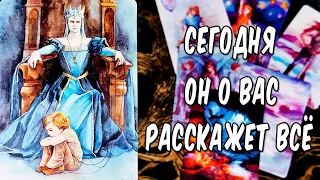 ТЫ и ОН🌕 ОН о ВАС❗ Что он сегодня расскажет про Вас? расклад таро