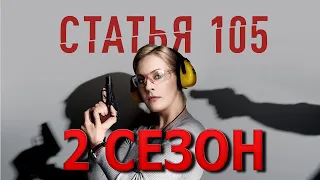 Статья 105 2 сезон 1 серия (5 серия) - Дата выхода (2021)