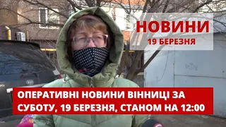 Оперативні новини Вінниці за суботу, 19 березня 2022 року, станом на 12:00