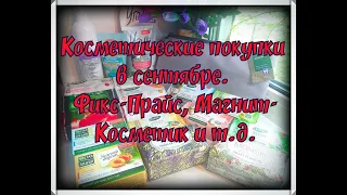 Покупки косметики в магазинах Фикс-Прайс и Магнит-Косметик, а так же много, много кускового мыла!))