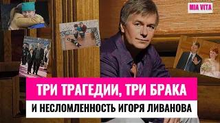 Жизнь в триумфе и трагедии: Трудное путешествие Игоря Ливанова