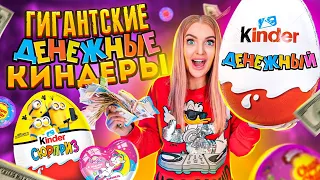 Купила ГИГАНТСКИЕ ДЕНЕЖНЫЕ КИНДЕР СЮРПРИЗЫ 100 штук! Сколько ДЕНЕГ и ПОДАРКОВ Я Нашла?