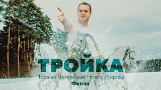 Тройки.  Чемпионат Новосибирска 19 августа 2023