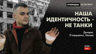 «Наша идентичность — не в танках». Что станет с Россией в сфере IT. Очевидцы 24/02/2022