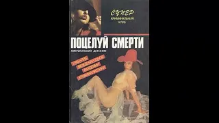 Поцелуй смерти - Дон Пендлтон